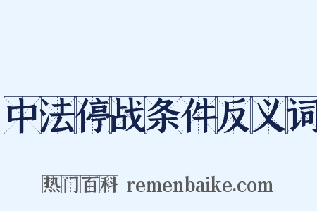 中法停战条件反义词是什么意思的图片